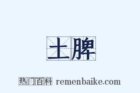 土脾是什么意思的图片